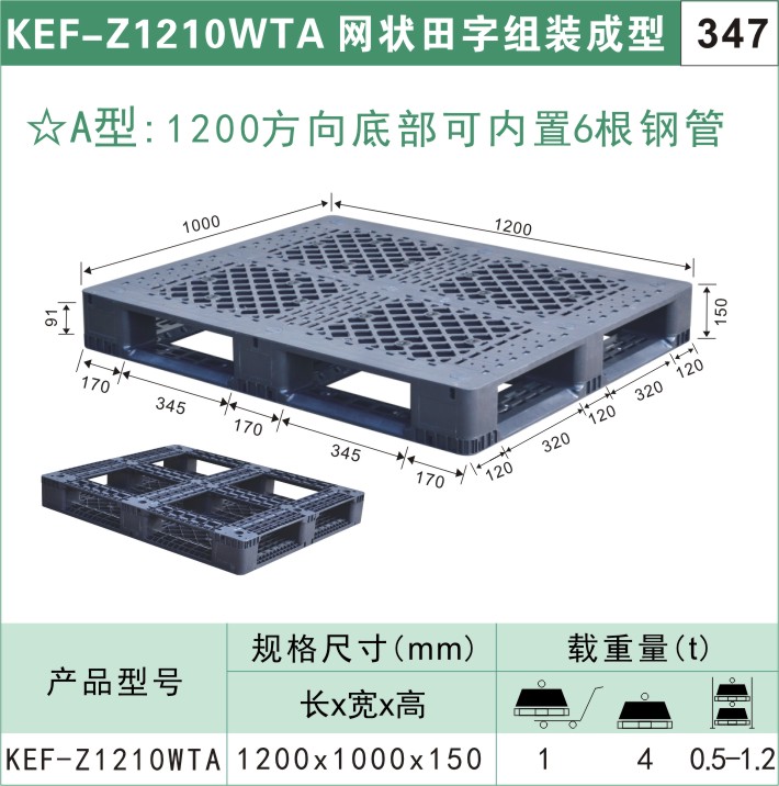 塑料托盘KEF-Z1210WTA