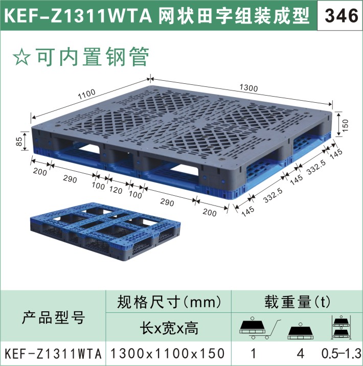 塑料托盘KEF-Z1311WTA