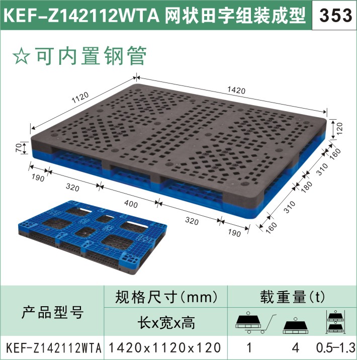 塑料托盘KEF-Z142112WTA