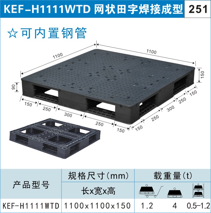 塑料托盘KEF-H1111WTD