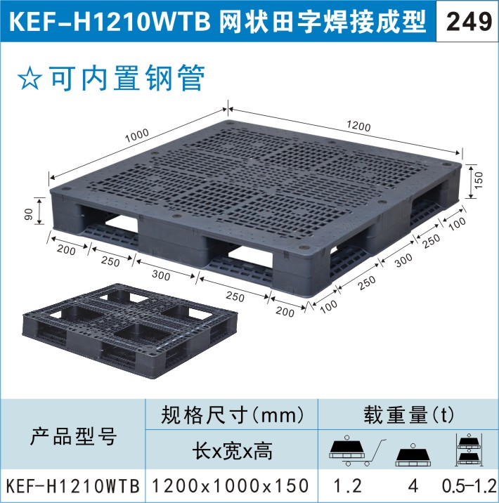 塑料托盘KEF-H1210WTB