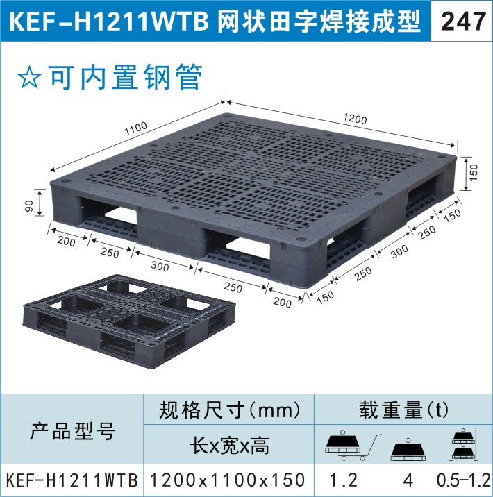 塑料托盘KEF-H1211WTB