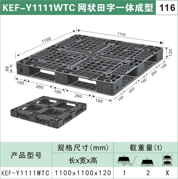 塑料托盘KEF-Y1111WTC