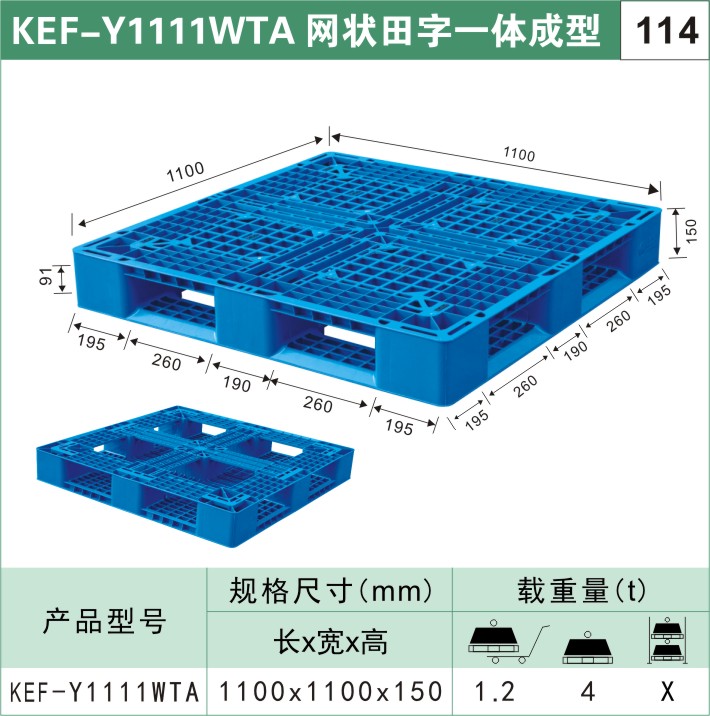 塑料托盘KEF-Y1111WTA