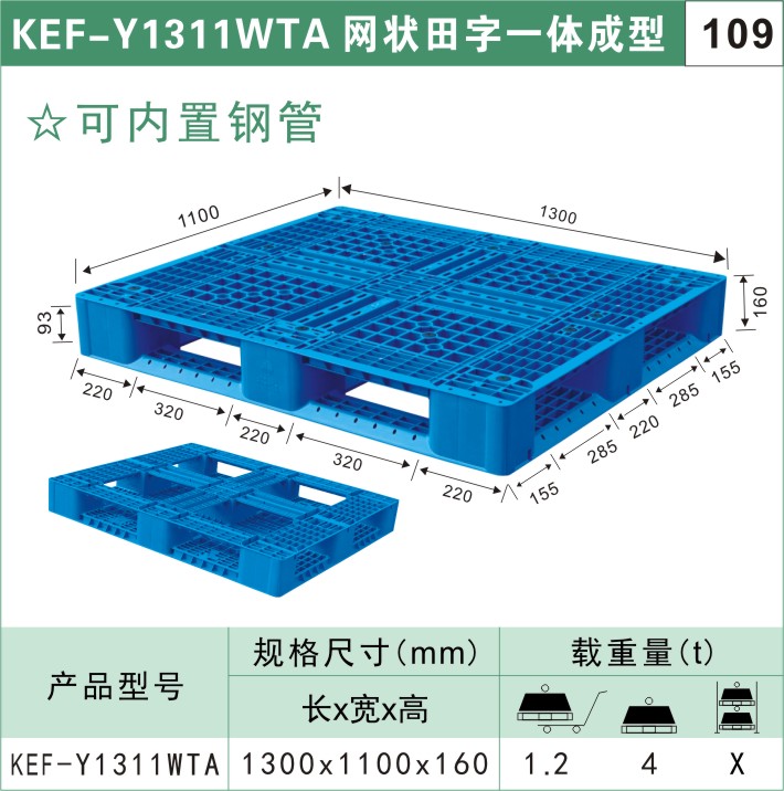 塑料托盘KEF-Y1311WTA