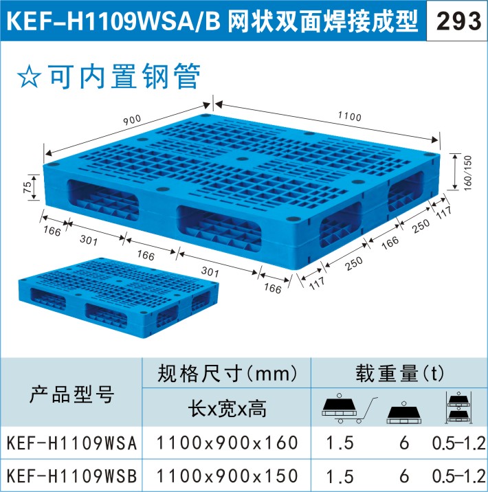 塑料托盘KEF-H1109WSA/B