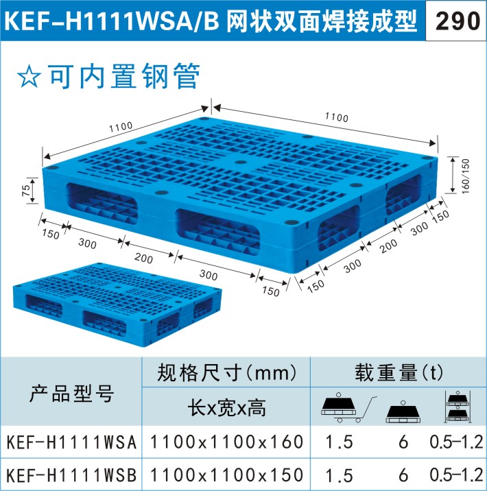 塑料托盘KEF-H1111WSA/B