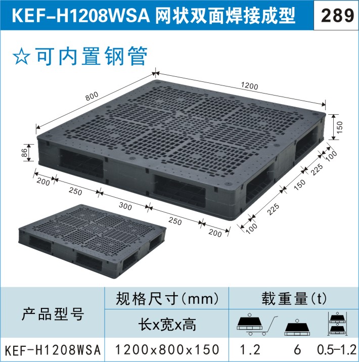 塑料托盘KEF-H1208WSA