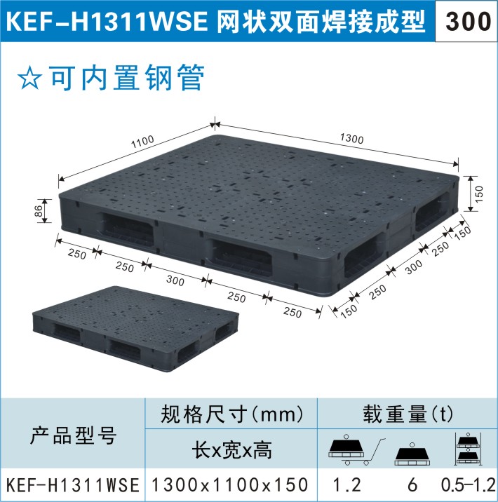 塑料托盘KEF-H1311WSE