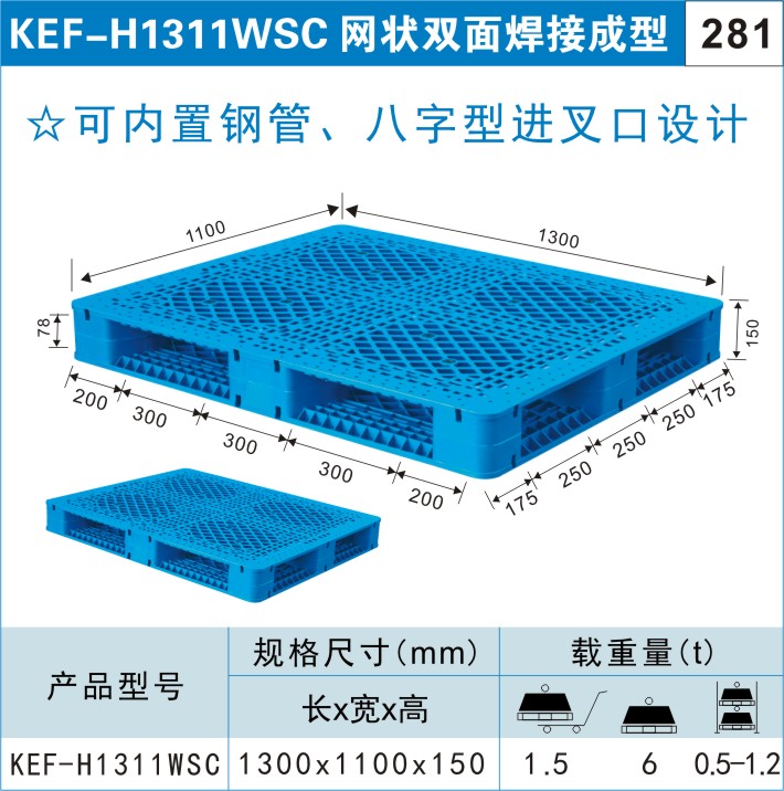 塑料托盘KEF-H1311WSC