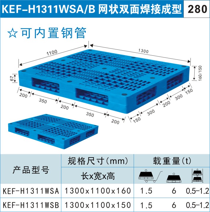 塑料托盘KEF-H1311WSA/B