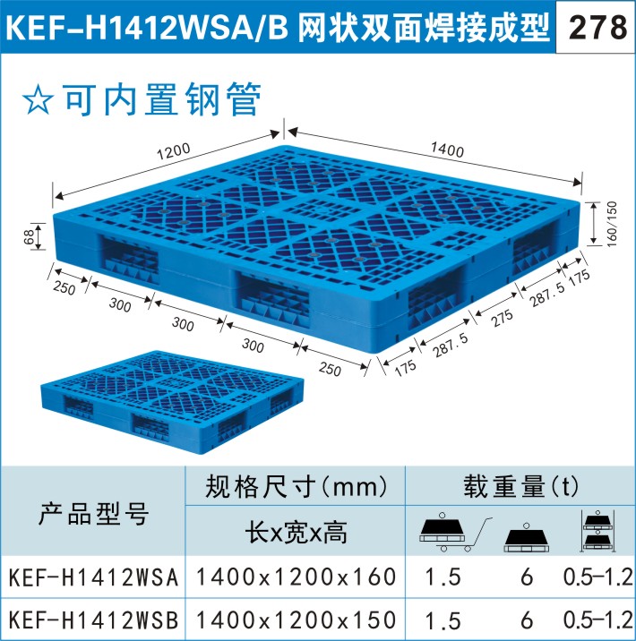 塑料托盘KEF-H1412WSA/B