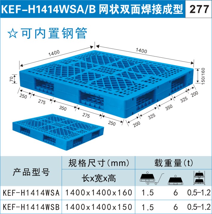 塑料托盘KEF-H1414WSA/B