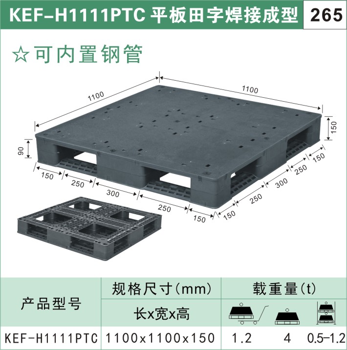 塑料托盘 KEF-H1111PTC