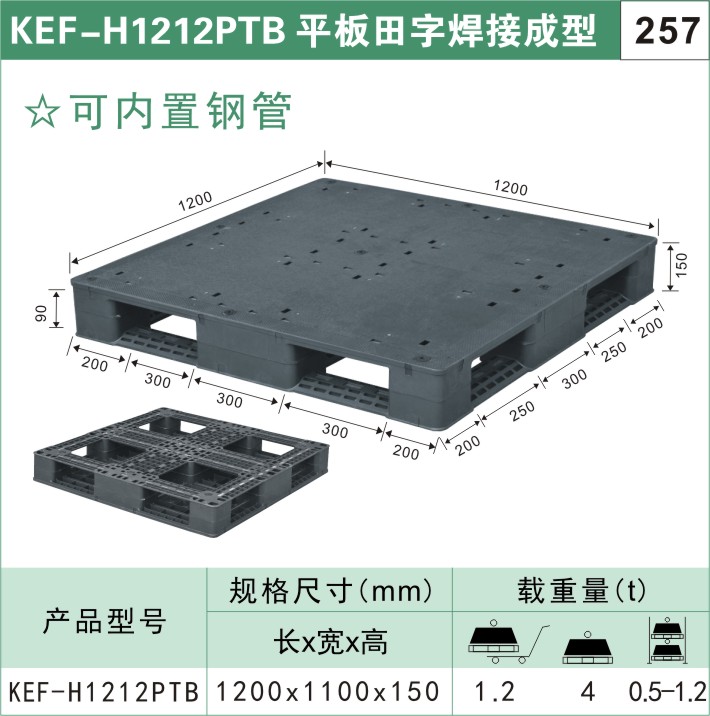 塑料托盘 KEF-H1212PTB