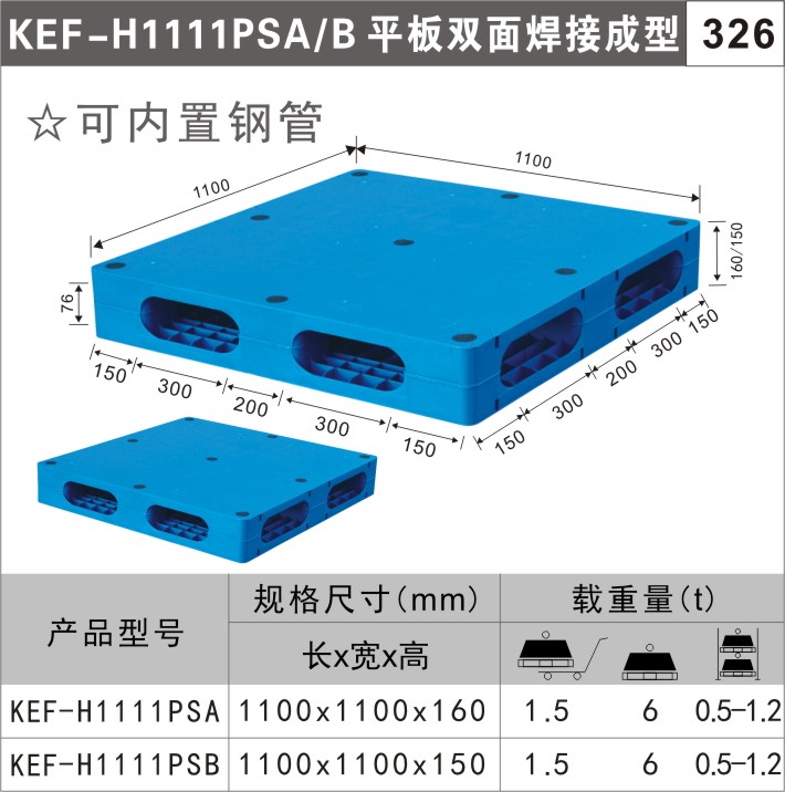 塑料托盘KEF-H1111PSA/B