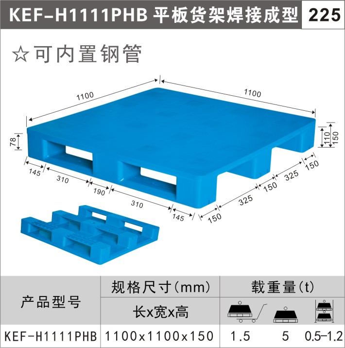 塑料托盘KEF-H1111PHB