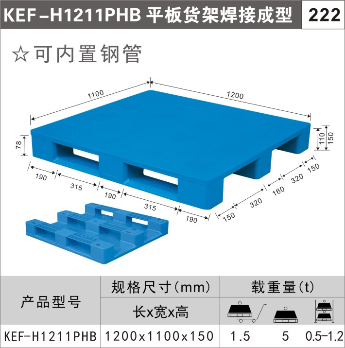 塑料托盘KEF-H1211PHB