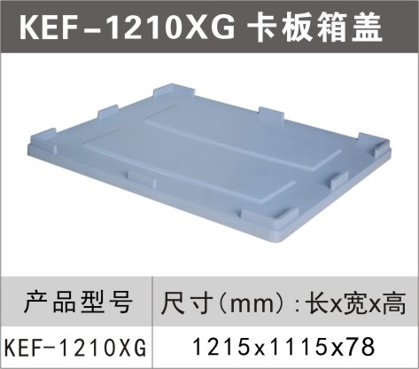 塑料卡板箱盖KEF-1210XG
