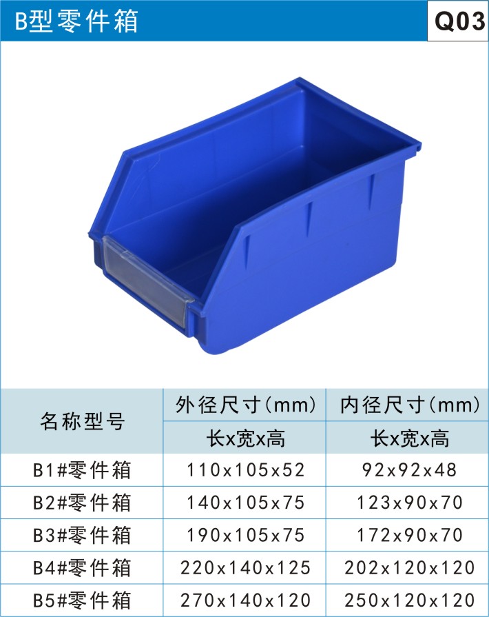 塑料零件盒Q03 B型零件箱 